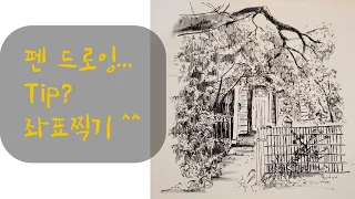 밑그림 없이 그림그릴때 | Start Drawing Today! | #그림강좌 #일상그림 #드로잉초보 #어반스케치 #펜드로잉 #집그림 #풍경드로잉