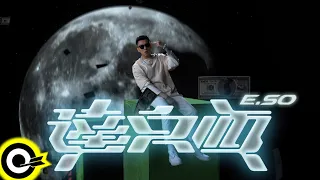 瘦子E.SO【達文西 Da Vinci】Official Music Video