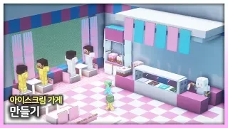 ⛏️ Minecraft Interior Tutorial :: 🍦 Ice Cream Shop 🍰