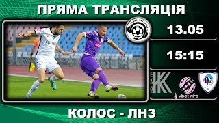 Колос – ЛНЗ. Пряма трансляція. Футбол. УПЛ. 28 тур. Ковалівка. Аудіотрансляція. LIVE