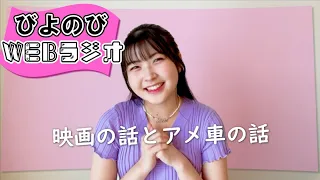 びよのびWEBラジオ【岡村美波】5月26日配信