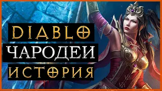 Diablo 3: Чародей [ИСТОРИЯ ПЕРСОНАЖА]