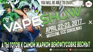 Cloudoverdose Приглашает на Самую ожидаемую VAPE тусовка весны | VapeShow Moscow 2017