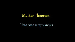 Объяснение Основной теоремы(Master Theorem)+Примеры