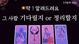 그 사람 기다릴지,정리할지💥딱!알려드려요 (모든관계)