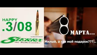 .308Win и 8 Марта!