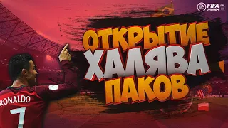 FIFA Online 4 ⚽ | Cнова халява | Открытие паков в игре!