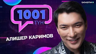 АЛИШЕР КАРИМОВ - «1001 ТҮН» ТӨРІҢДЕ ҚОНАҚТА