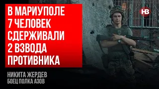 Я не вірив, що ми долетимо до Азовсталі, але знав, що це потрібно – Микита Жердєв, полк Азов