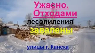 Свалка отходов лесопиления по улицам города.Ужасно что творится.ч.1