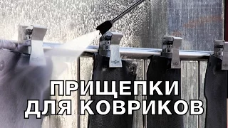 Зажим для ковриков, поворотная консоль, мойка тряпок, держатель пистолета - MagicClean Аксессуары