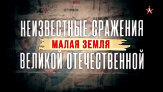 Неизвестные сражения Великой Отечественной. Малая земля. 2 серия. ДОКУМЕНТАЛЬНЫЙ ФИЛЬМ