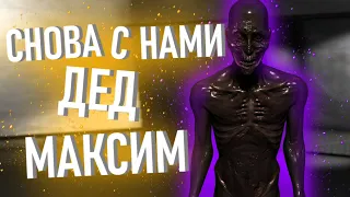 СНОВА С НАМИ ДЕД МАКСИМ (SCP SL)