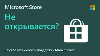 Устранение проблем с приложением Microsoft Store | Microsoft