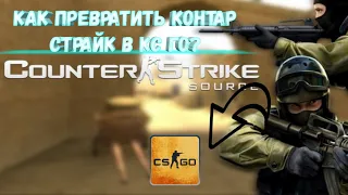 Как превратить counter-strike source в кс го?