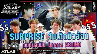 ATLAS BUT NOT LEAST EP.08 | Surprise วันเกิดมิวอ้อน โดนปั่นจนมึน ในคลาส Acting !!