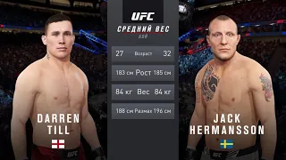 ДАРРЕН ТИЛЛ VS ДЖЕК ХЕРМАНССОН UFC 4 CPU VS CPU