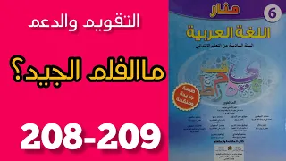 التقويم والدعم ما  الفلم الجيد ؟ منار اللغة العربية المستوى السادس الصفحة 208-209