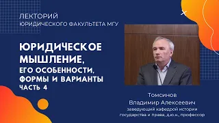 Юридическое мышление, его особенности, формы и варианты часть 4: лекция проф. Томсинова В.А.