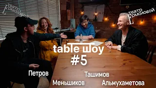 TABLE ШОУ #5 ЗВЕЗДНАЯ БОЛЕЗНЬ, УЖАСЫ НА СЦЕНЕ И ПОДДЕРЖКА КОЛЛЕГ