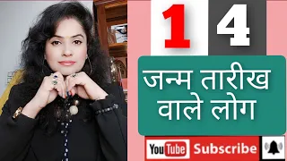 जन्म तारीख 14 वालों के रहस्य । What is the secret behind people born on date 14th ??