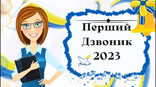 Перший дзвоник 2023 (9,11 клас)