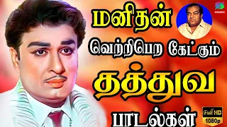 மனிதன் வெற்றிபெற கேட்கும் தத்துவ பாடல்கள் | Thathuva Padalgal | MGR Hits | MGR Old Songs