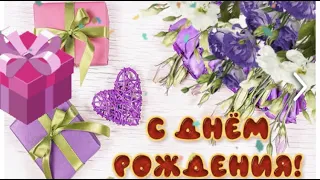 С Днём рождения! 💐 Шикарное поздравление с днём рождения!