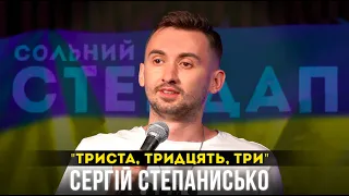 Сергій Степанисько - Сольний стендап концерт - "Триста, тридцять, три" І Підпільний Стендап