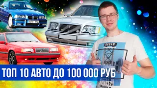 МАШИНА ЗА 100 ТЫСЯЧ РУБЛЕЙ! КАКОЕ АВТО КУПИТЬ ЗА 100 ТЫСЯЧ? ДЕШЕВЫЕ АВТО