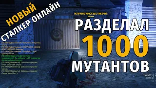 47. Разделал 1000 мутантов. Ачивка "Охотник". Новый Сталкер Онлайн, СПБ сервер.