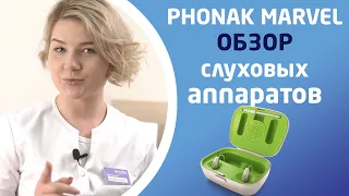 PHONAK AUDEO MARVEL. Обзор слуховых аппаратов