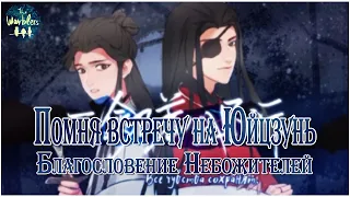 [rus cover] 与君知 Yujun Zhi (TGCF/Heaven Official's Blessing) «Помня встречу на Юйцзунь»