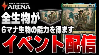 【MTGアリーナ】全員６マナクリーチャーの能力を得るルール！？ 特殊ルールイベント２種類で遊んでいくよ！！