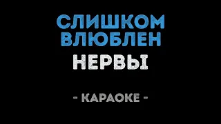 Нервы - Слишком влюблен (Караоке)