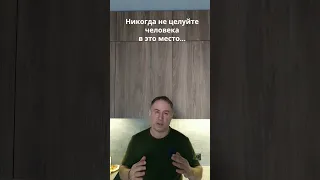 Никогда не целуйте человека в это место