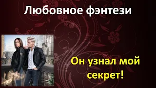 Он узнал мой секрет! Любовное фэнтези