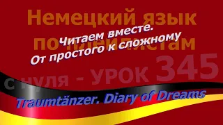 Немецкий язык по плейлистам с нуля.Немецкий язык по плейлистам с нуля. Урок 345 Traumtänzer