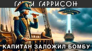 ГАРРИ ГАРРИССОН - "КАПИТАН ЗАЛОЖИЛ БОМБУ" И "ТРЕНИРОВОЧНЫЙ ПОЛЁТ" | Аудиокнига (Рассказ) Фантастика