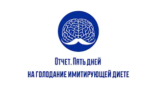 Отчет. Пять дней на голодание имитирующей диете (мимикрирующая голод диета)