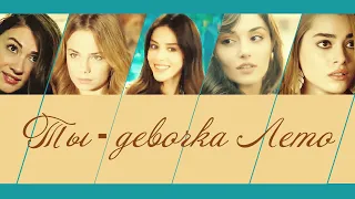 Turkish Girl Multifandom - Ты - девочка Лето