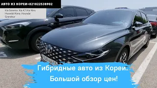 Авто из Кореи. Гибритные Kia Sorento 2022,Kia K7,Hyundai Kona,Hyundai Grandeur,Kia K5,Kia Niro.