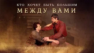 Кто хочет быть большим между вами - Лансере - ПАСХА / псалом на причастие / Клип