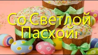 Со Светлой Пасхой поздравление! Красивая песня с Воскресением Христовым!