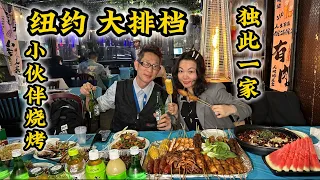 感谢带路‼️纽约独此一家‼️大排档‼️有酒有肉‼️纽约法拉盛小伙伴烧烤🍗随便停车🅿️