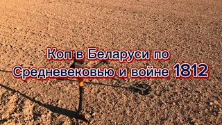 Коп в Беларуси по средневековью.Нашёл монеты 17 века,а ещё нашёл артефакт Великой армии Франции 1812