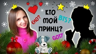 BTS, EXO или GOT7? КТО МОЙ ПРИНЦ НА РОЖДЕСТВО? ТЕСТ | ARI RANG