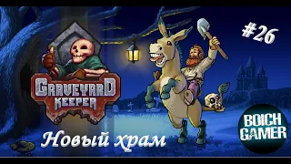 Graveyard Keeper. #26 Новый храм