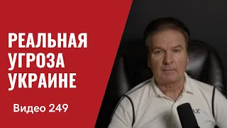 Реальная угроза Украине и как с ней бороться/ № 249 - Юрий Швец