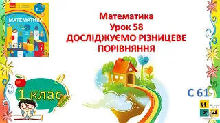 Математика 1 клас Урок 58 ДОСЛІДЖУЄМО РІЗНИЦЕВЕ ПОРІВНЯННЯ   Скворцова